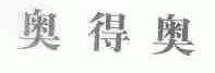 奥得奥