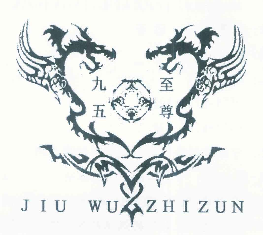 九五至尊