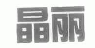 晶丽