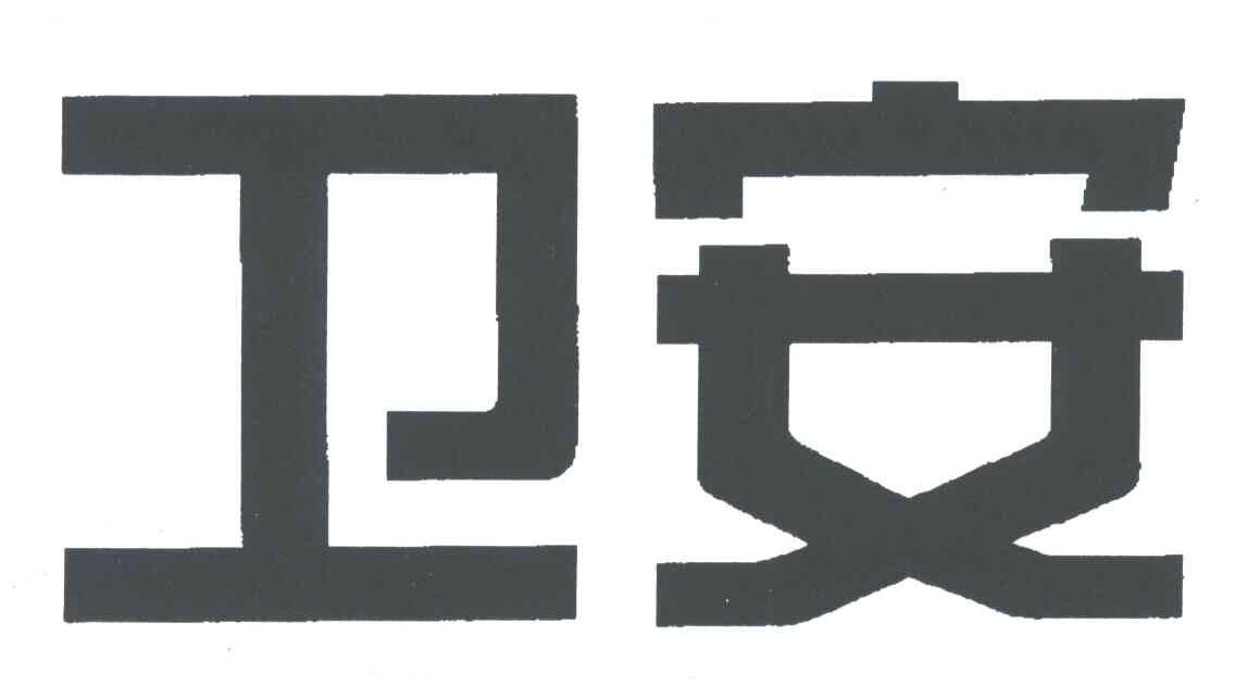 卫安