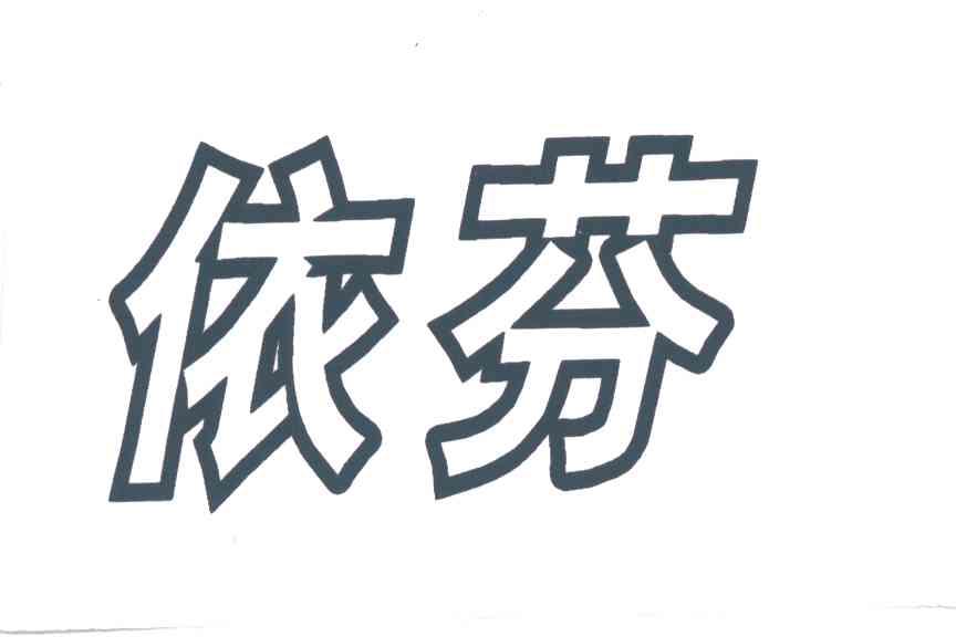 依芬