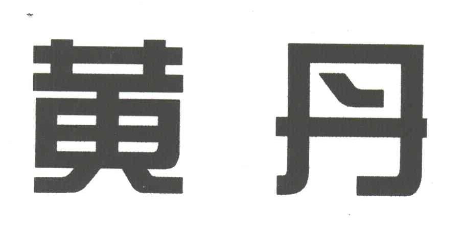 黄丹
