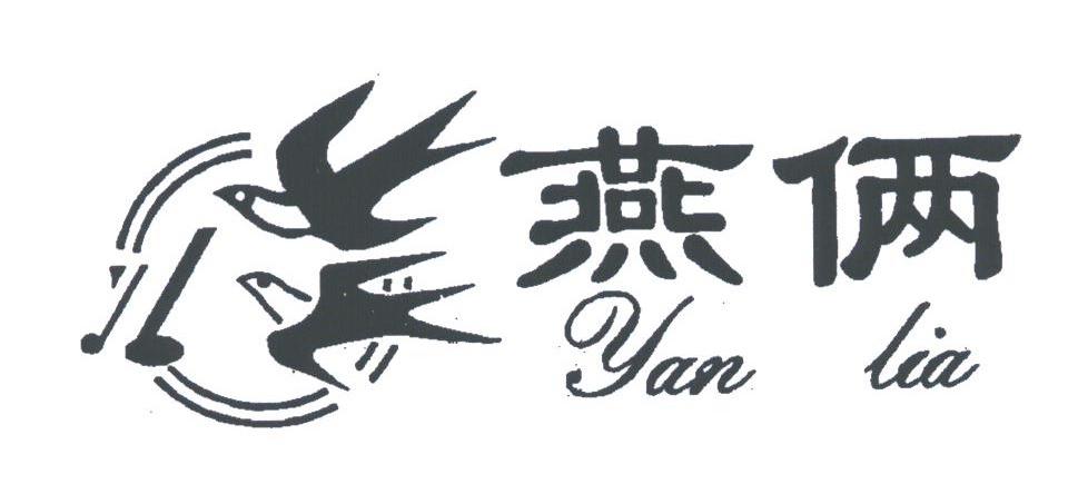 燕俩