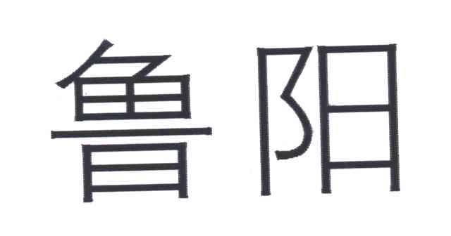 鲁阳