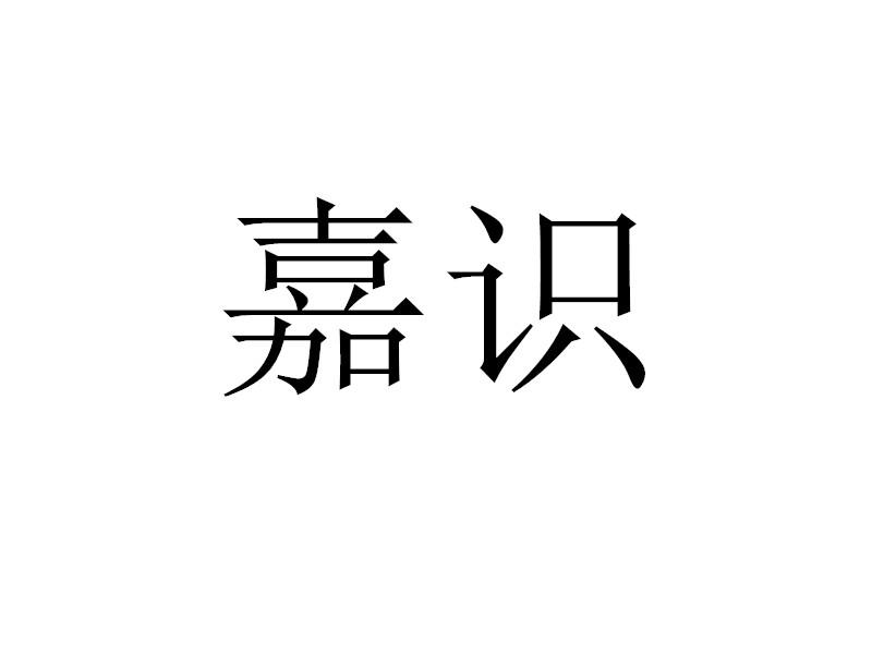 嘉识