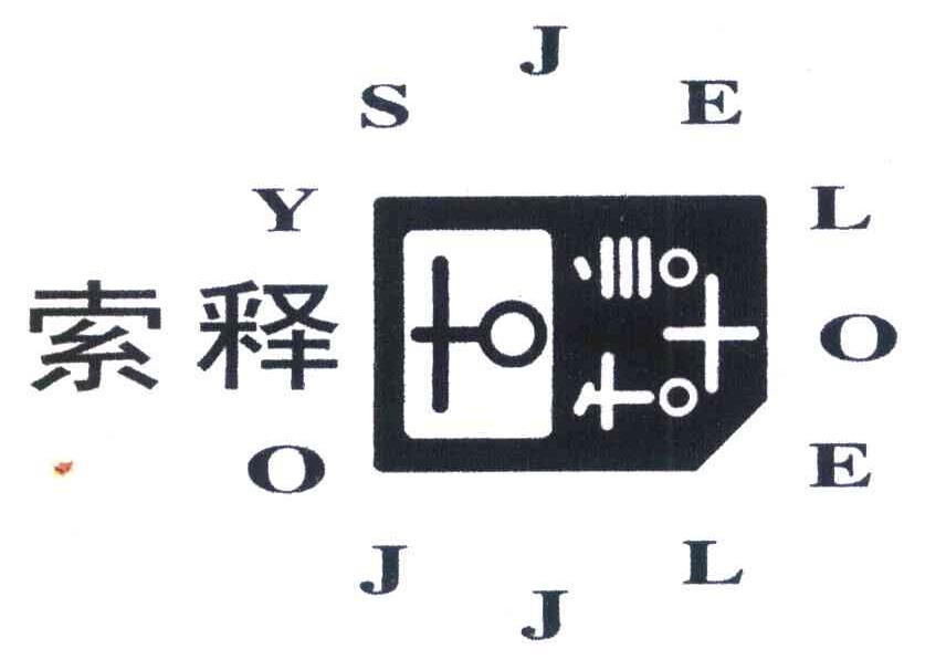 索释 YSJELOELJJO
