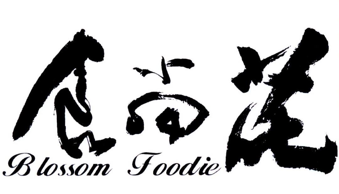 食尚花 BLOSSOM FOODIE