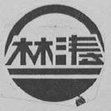 林涛
