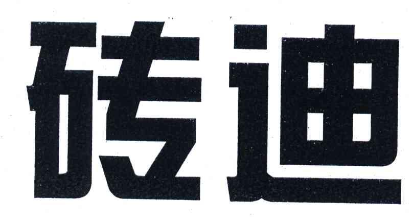 砖迪