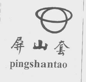 屏山套