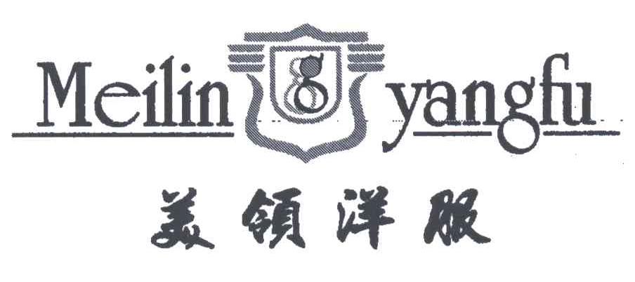 美领洋服 MEILIN YANGFU