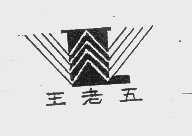 王老五