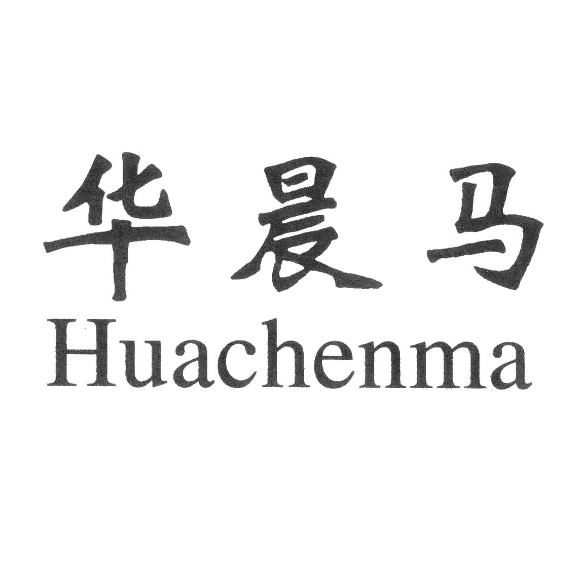 华晨马