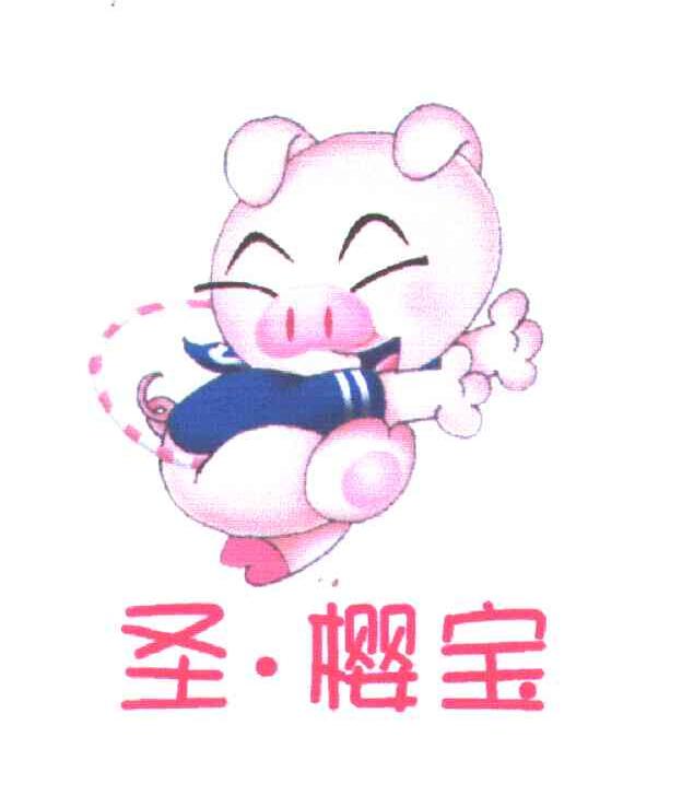 圣樱宝