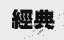 经典
