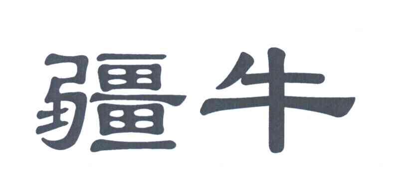 疆牛