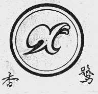 香鹭
