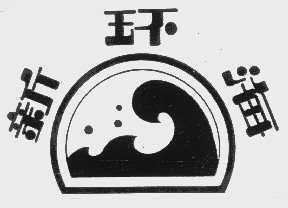 新环海