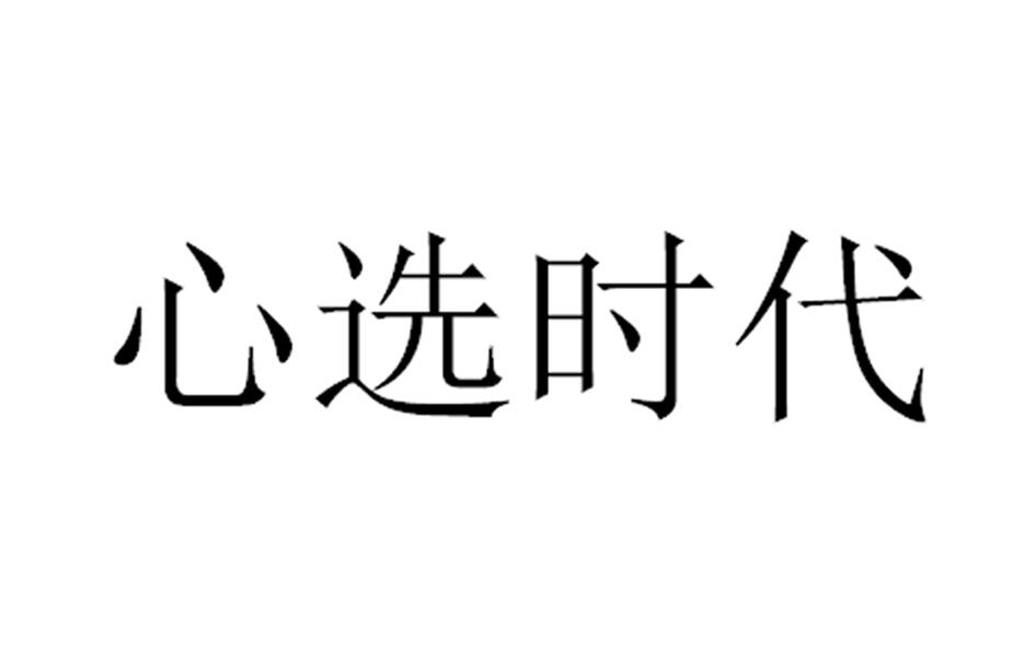 心选时代
