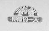 得意的一天    GREAT DAY