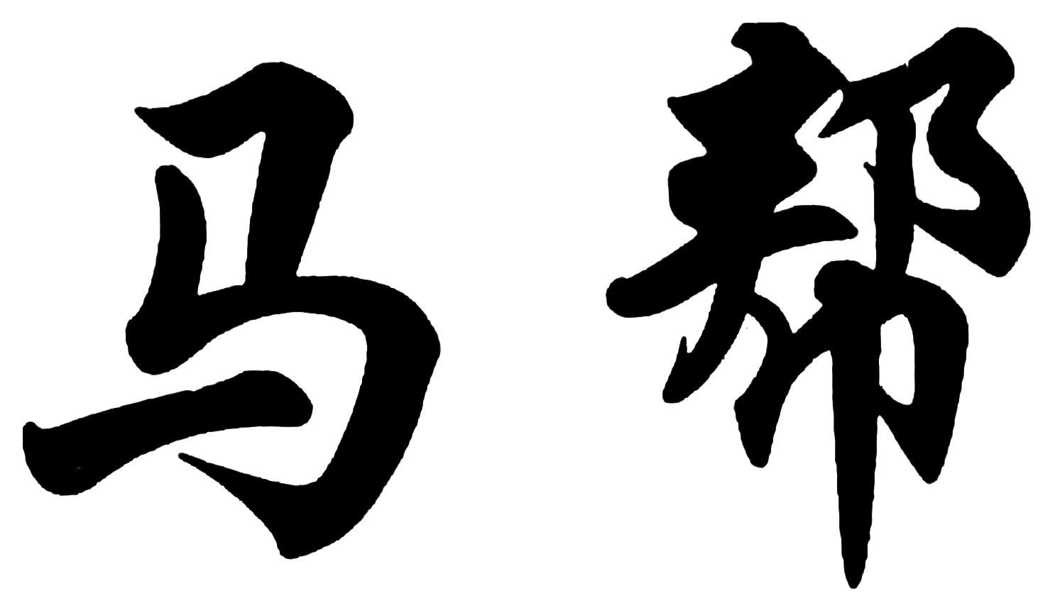 马帮