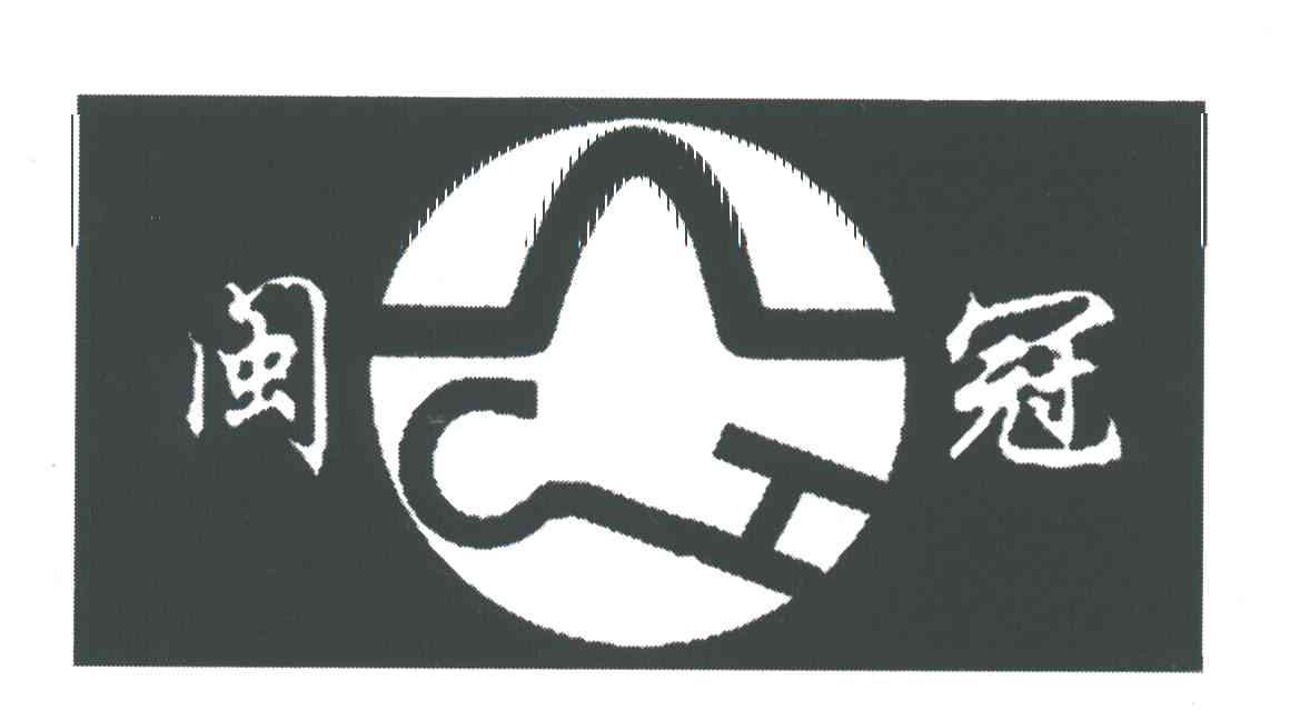 闽冠
