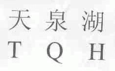 天泉湖;TQH