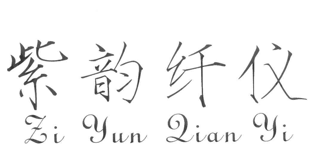 紫韵纤仪