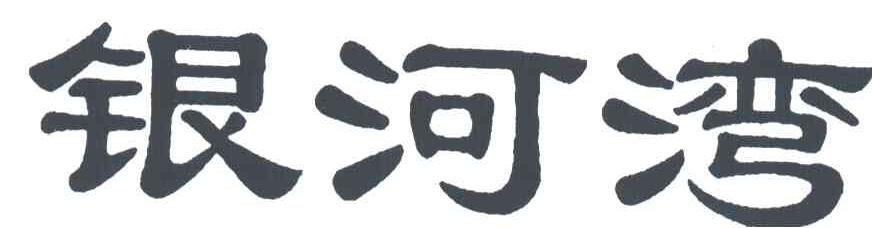银河湾