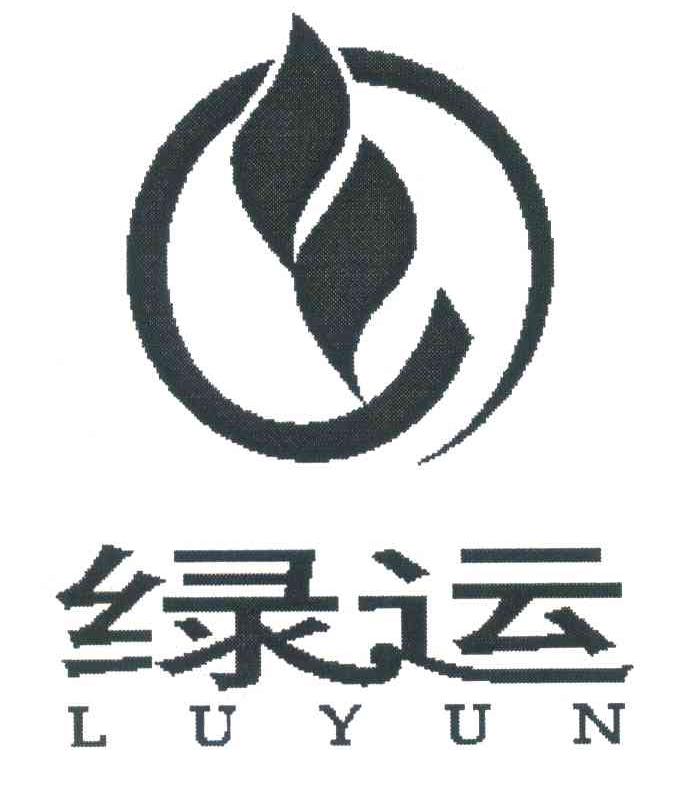 绿运