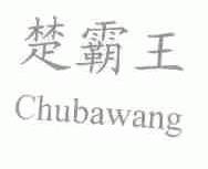 楚霸王