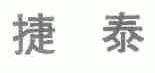 捷泰