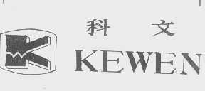 科文