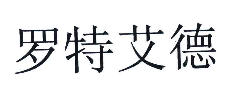 罗特艾德