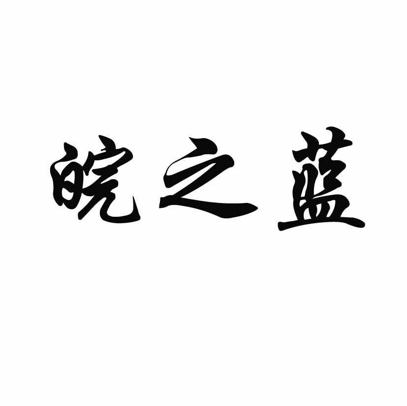 皖之蓝