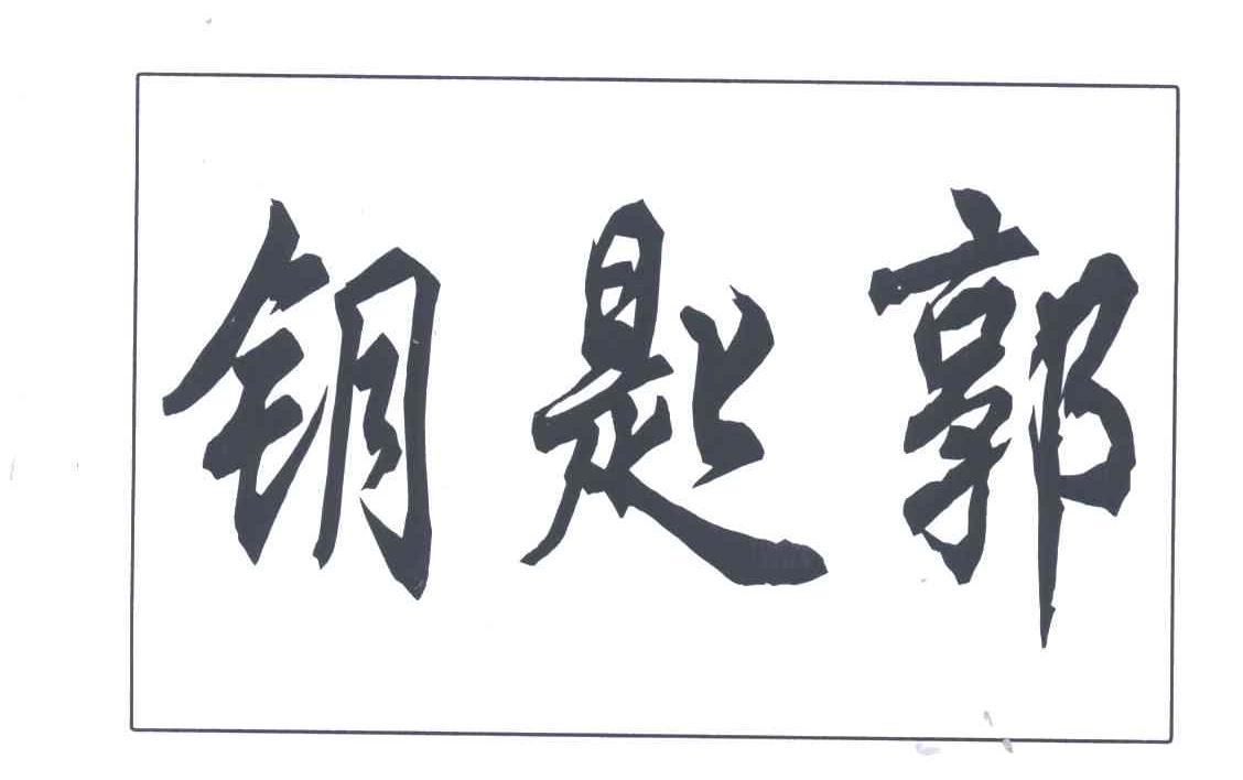 郭