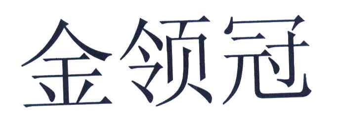金领冠