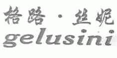 格路.丝妮