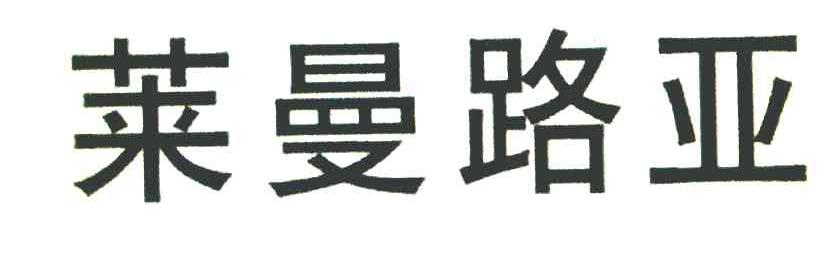 莱曼路亚