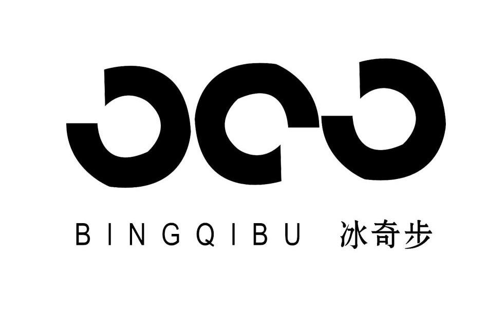 冰奇步