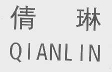 倩琳