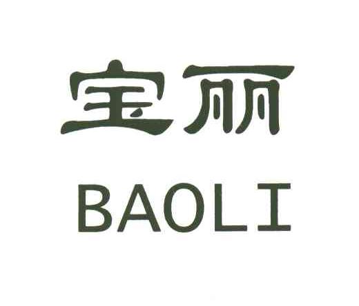 宝丽