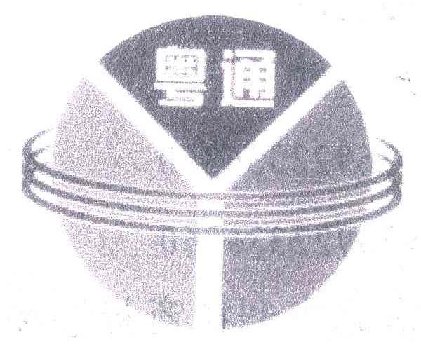 粤通