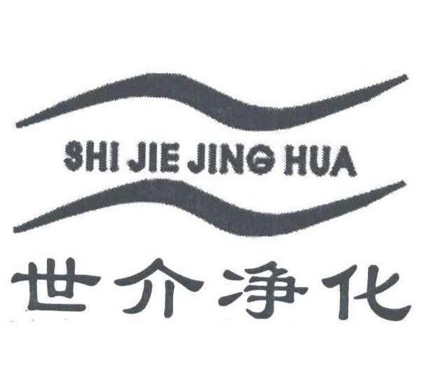 世介净化