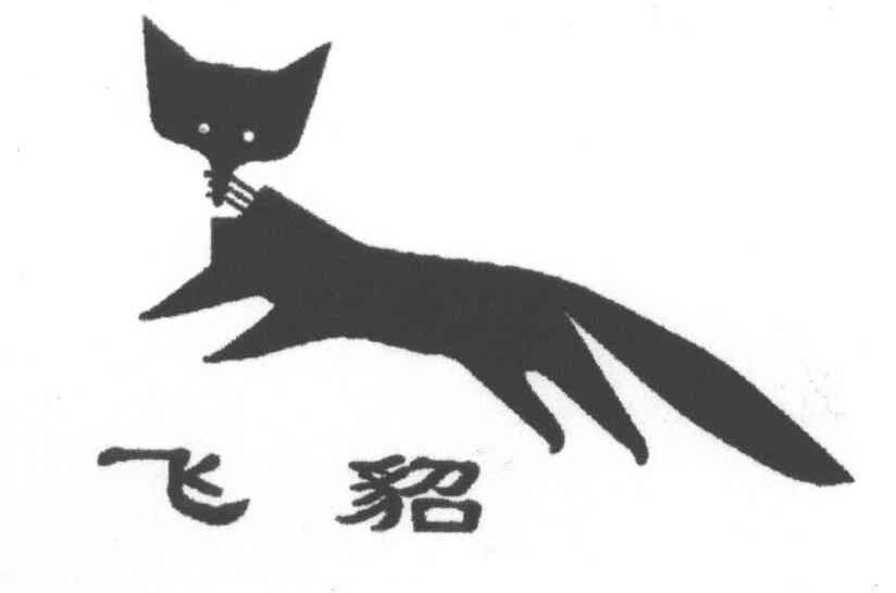 飞貂及图