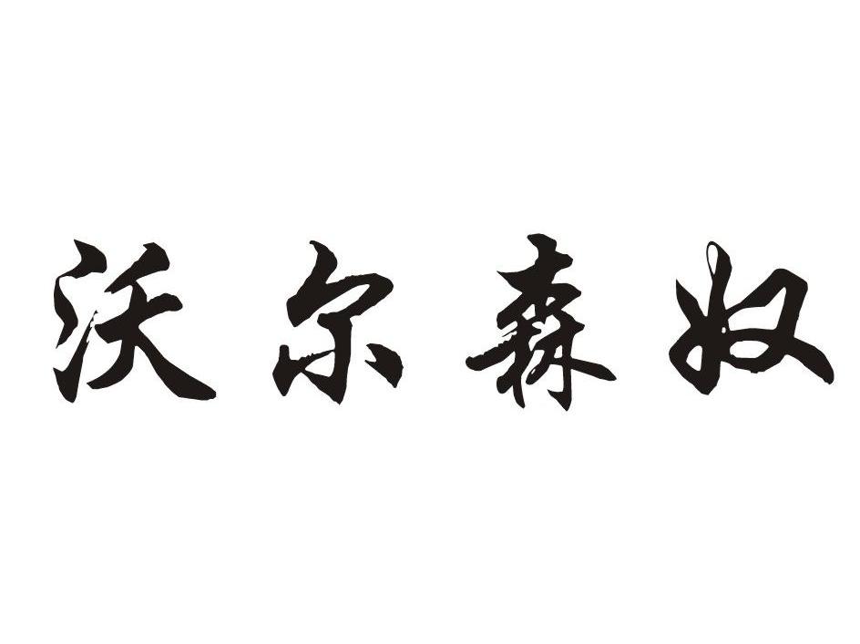 沃尔森奴