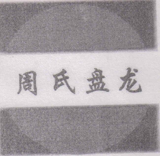 周氏盘龙