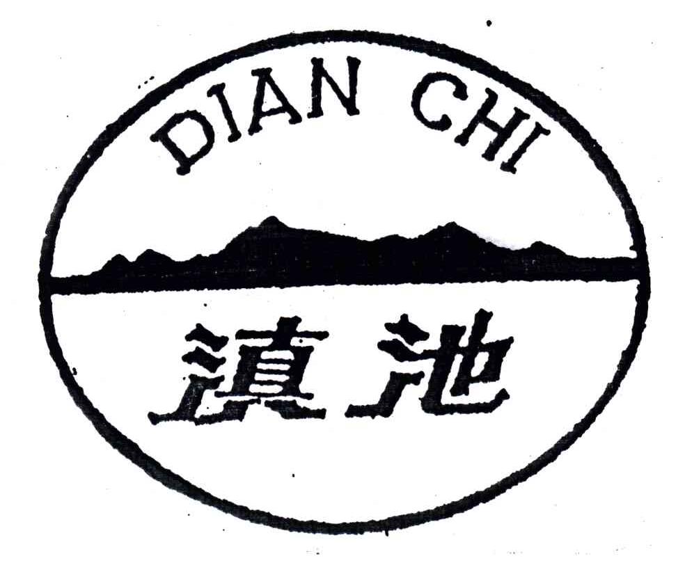 滇池