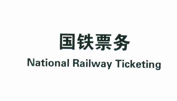 国铁票务;NATIONAL RAILWAY TICKETING