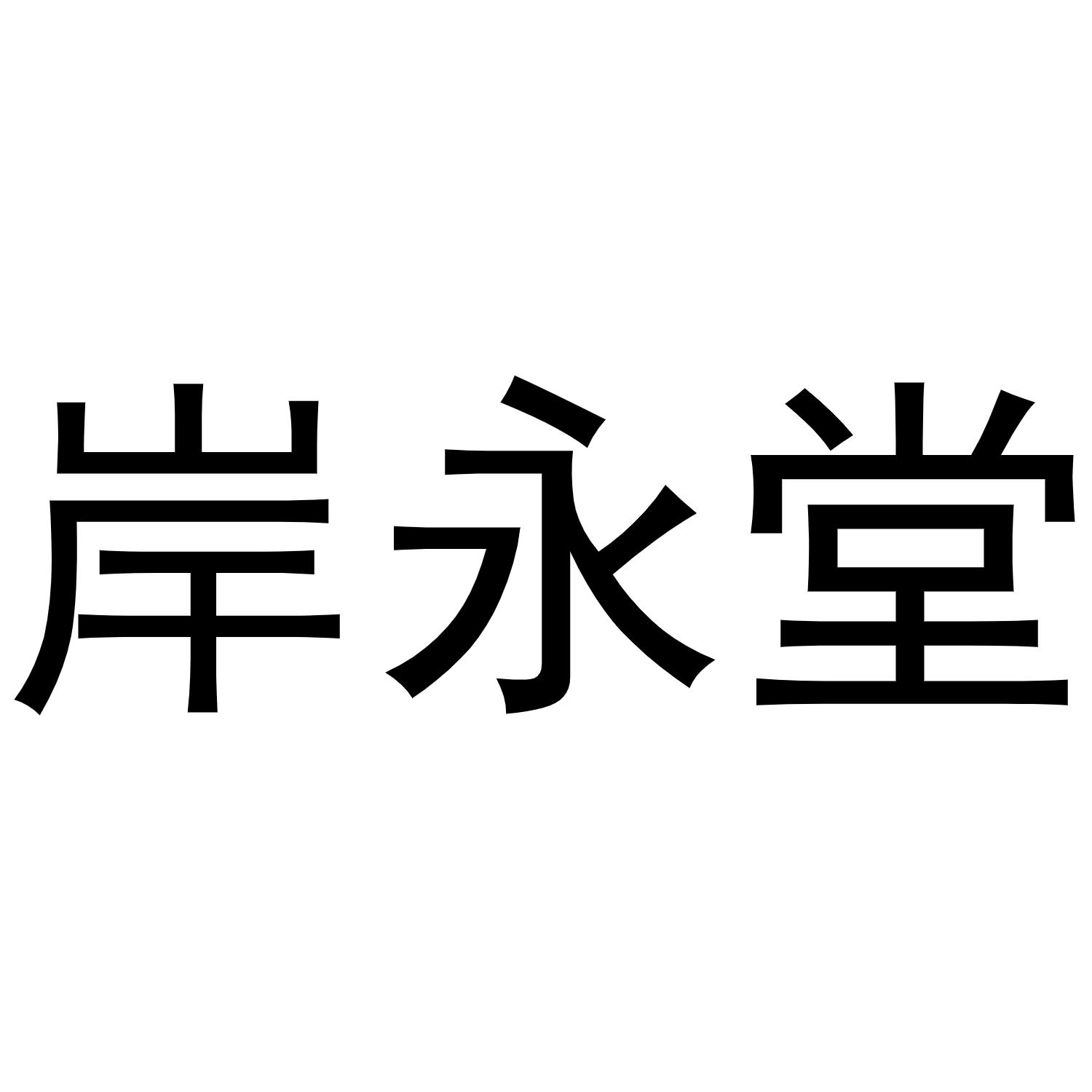 岸永堂